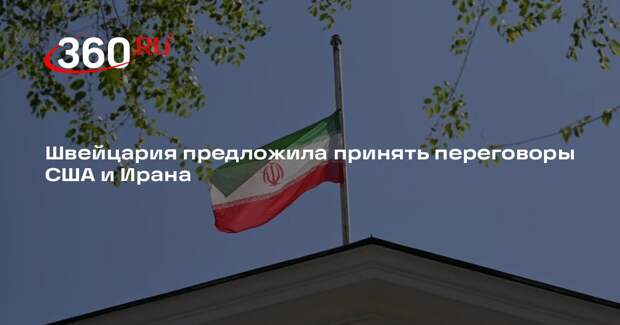 Швейцария предложила принять переговоры США и Ирана