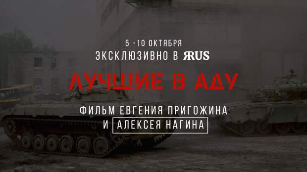 Соцсеть ЯRUS станет площадкой для премьерных показов блокбастера Пригожина «Лучшие в аду»
