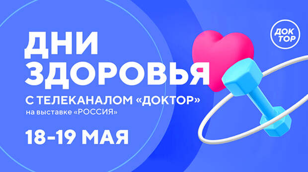 Задать вопрос врачу и научиться оказывать первую помощь: телеканал «Доктор» проведет Дни здоровья на выставке-форуме «Россия»