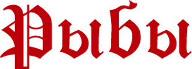Рыбы