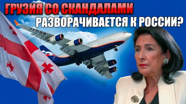 Несколько удивила новость уходящей недели, что Грузия возобновляет авиасообщение с Россией. Ведь это нарушает санкции Евросоюза, в который Грузия столько лет стремилась.