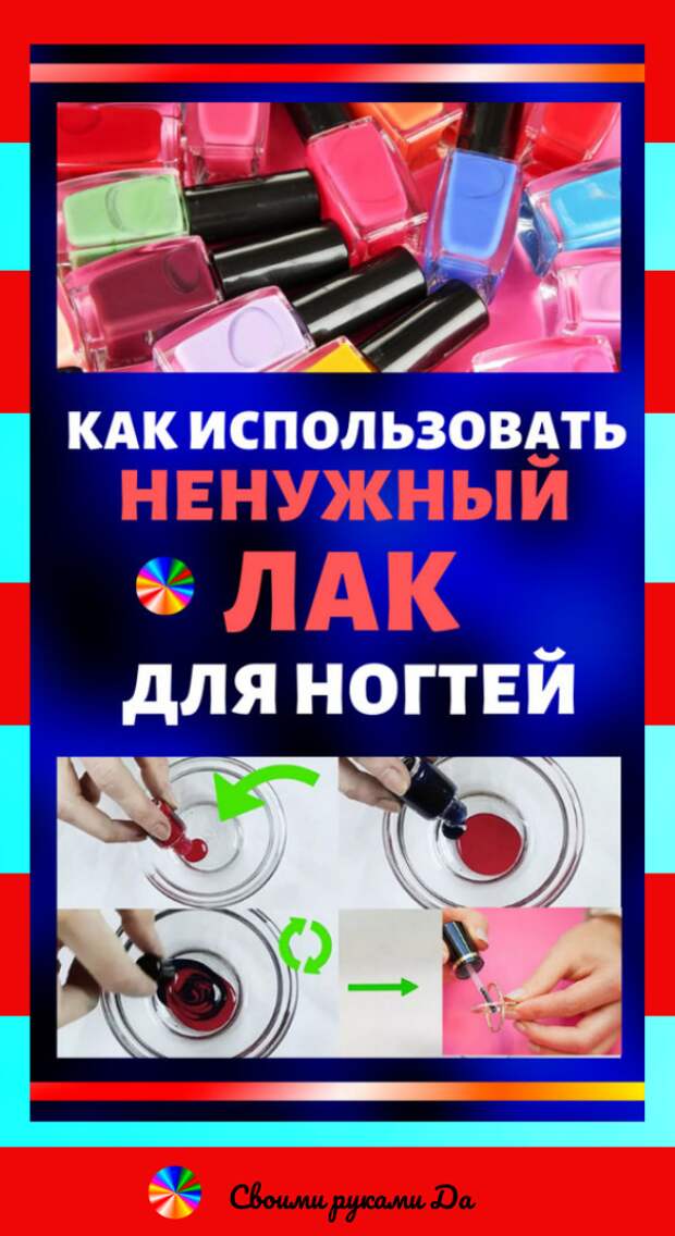 Как использовать ненужный лак для ногтей: Идеи, советы и мастер класс своими руками