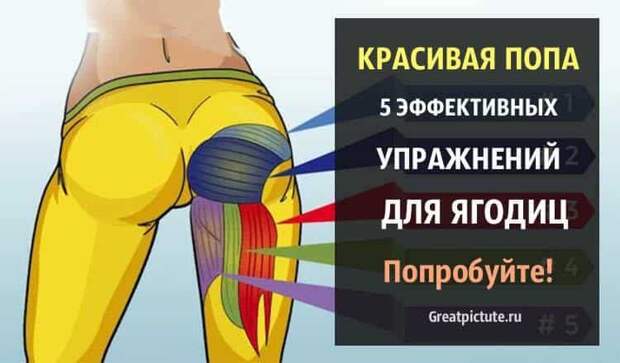 Красивая попа. 5 эффективных упражнений для ягодиц. Попробуйте!