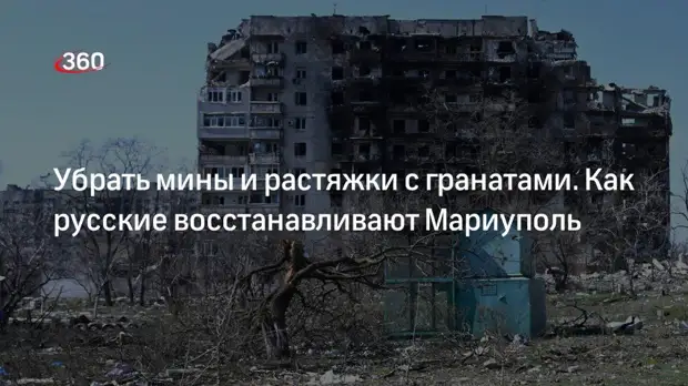 Россия поможет ДНР восстановить Мариуполь