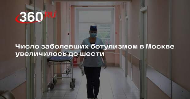 Депздрав Москвы: шесть человек заболели ботулизмом после солений