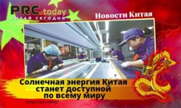 Солнечная энергия Китая