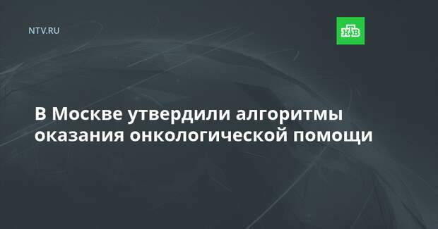 В Москве утвердили алгоритмы оказания онкологической помощи