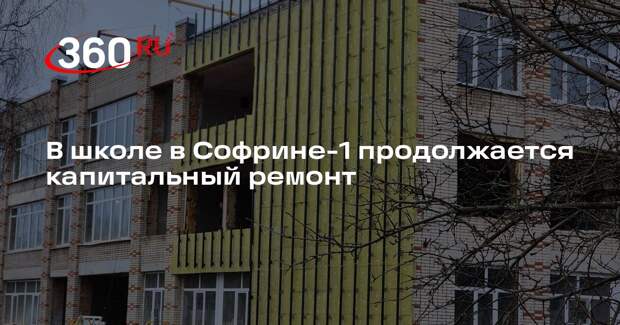 В школе в Софрине-1 продолжается капитальный ремонт