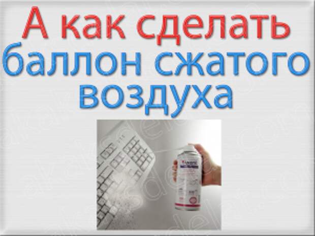 А как сделать баллон сжатого воздуха