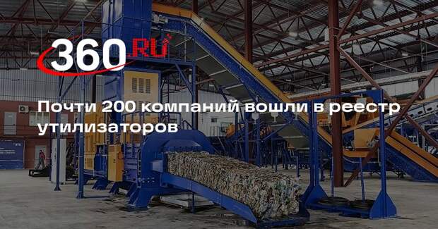 Почти 200 компаний вошли в реестр утилизаторов