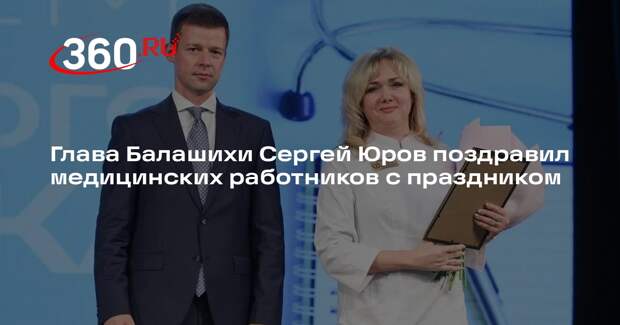 Глава Балашихи Сергей Юров поздравил медицинских работников с праздником