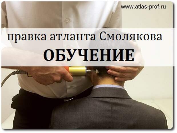 обучение правка атланта метод атласпрофилакс