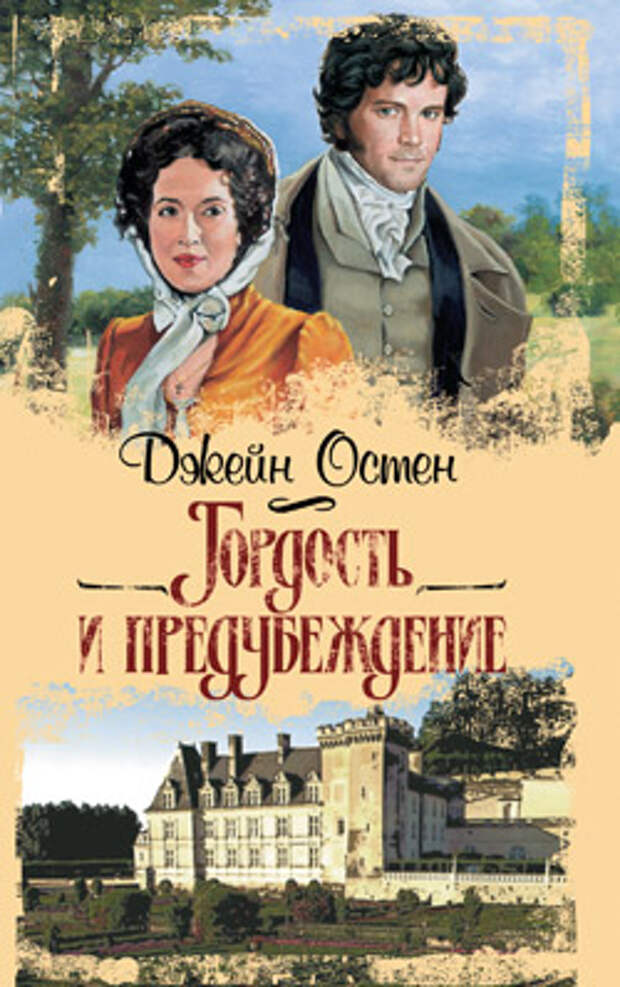 бесплатно читать книгу Гордость и предубеждение автора Джейн Остен
