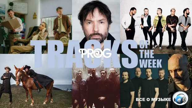 Лучшие треки недели от Prog!
