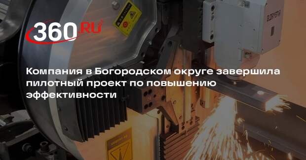 Компания в Богородском округе завершила пилотный проект по повышению эффективности