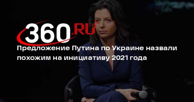Симоньян: сказанное Путиным в МИД сопоставимо с предложением декабря 2021 года