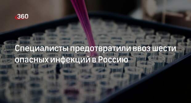 Голикова: в 2023 году предотвратили ввоз 6 инфекционных заболеваний в Россию
