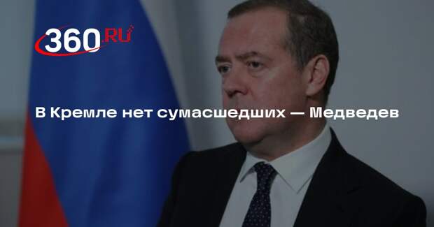 Медведев: руководство РФ не стремится применить ядерное оружие, сумасшедших нет