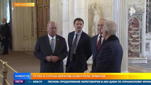 Пиотровский провел экскурсию по Эрмитажу для Путина и султана Ибрагима