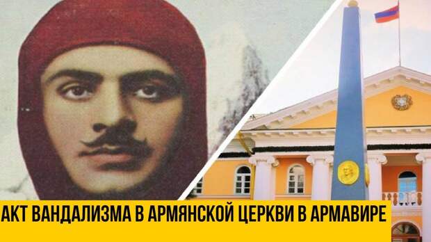 В Совфеде отреагировали на акт вандализма со стороны депутата в Армавире В Совфеде отреагировали на акт вандализма со стороны депутата в Армавире
