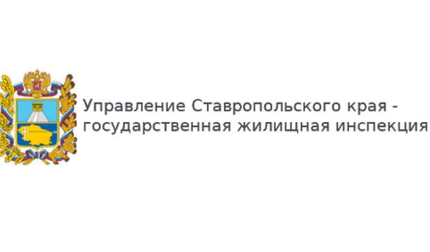 Управляющие жилищная инспекция. ГЖИ Ставропольского края. Государственная жилищная инспекция Краснодарского края логотип. Эскиз для жилищной инспекции. ГЖИ Ставропольского края Оксана Владимировна Чернова.