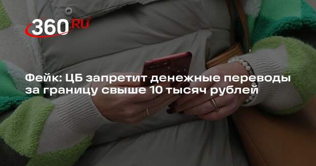 Россиянам не ограничивали переводы за рубеж до 10 тысяч рублей