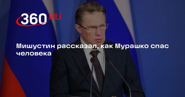 Мишустин рассказал, как Мурашко спас человека
