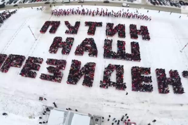 Сотрудники выстроились в надпись «Путин — наш президент» Сотрудники выстроились в надпись «Путин — наш президент»