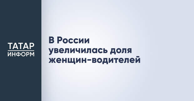 В России увеличилась доля женщин-водителей