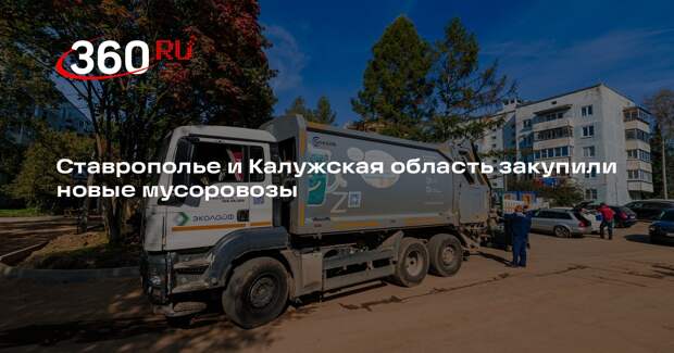 Ставрополье и Калужская область закупили новые мусоровозы