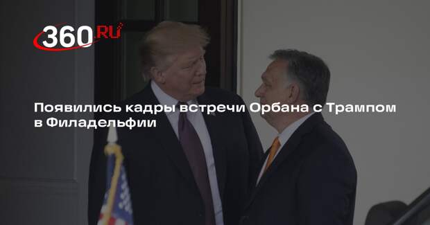 Орбан показал кадры встречи с Трампом в поместье Мар-а-Лаго