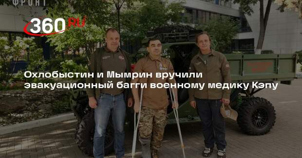 Охлобыстин и Мымрин вручили эвакуационный багги военному медику Кэпу