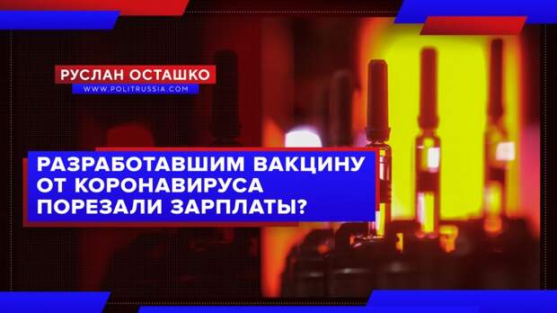 Тех, кто разработал вакцину от коронавируса, лишили нормальных зарплат?