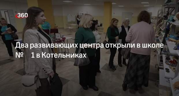 Два развивающих центра открыли в школе № 1 в Котельниках