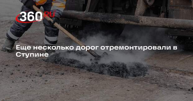 Еще несколько дорог отремонтировали в Ступине
