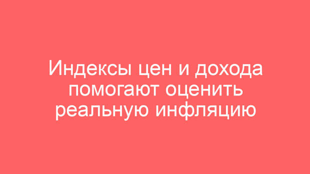 Индексы цен и дохода помогают оценить реальную инфляцию