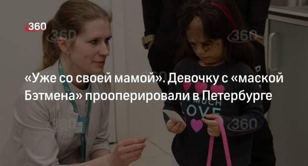 Хирург Филиппова: операция американки Феннер в Петербурге прошла штатно