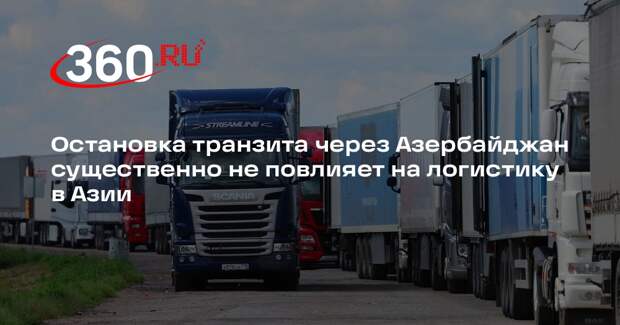 Аналитик Безбородов: не стоит беспокоиться из-за решения Баку о транзите