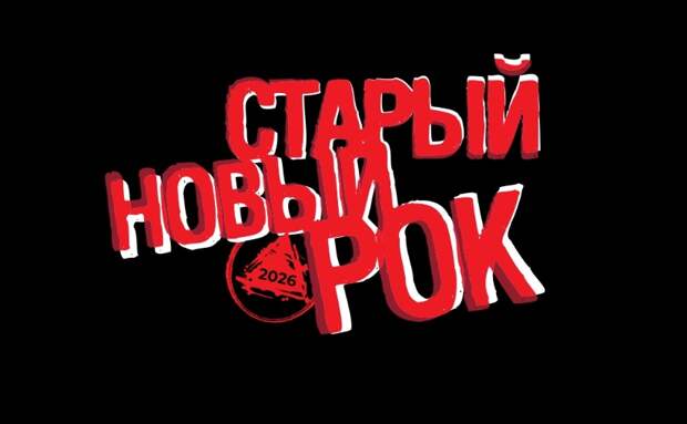 Фестиваль «Старый Новый рок» вновь пройдет в Екатеринбурге после пятилетнего перерыва