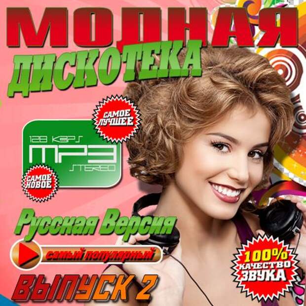 Популярные песни мода. 2013 Музыкальный сборник.