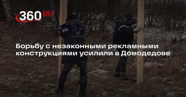 Борьбу с незаконными рекламными конструкциями усилили в Домодедове
