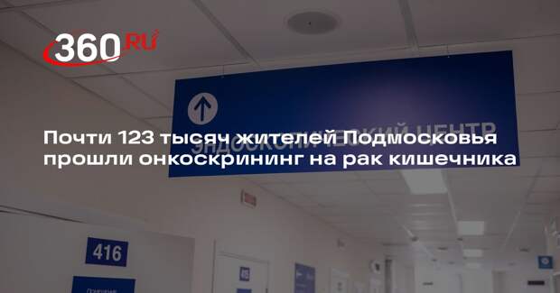 Почти 123 тысяч жителей Подмосковья прошли онкоскрининг на рак кишечника
