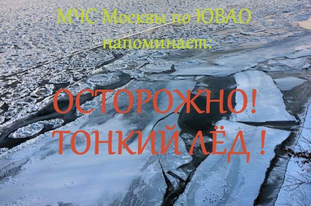 Тонкий лед / Фото: Пресс-служба МЧС по ЮВАО