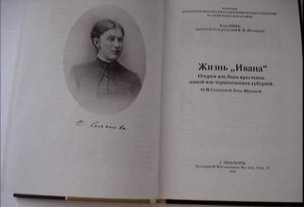 Жизнь ивана ольги семеновой тян шанской. Ольга Семенова Тянь Шанская. Жизнь Ивана Ольга Петровна Семенова-тян-Шанская. Жизнь Ивана Тянь Шанская. Ольга тян Шанская.