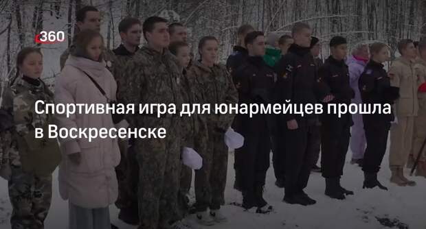 Спортивная игра для юнармейцев прошла в Воскресенске