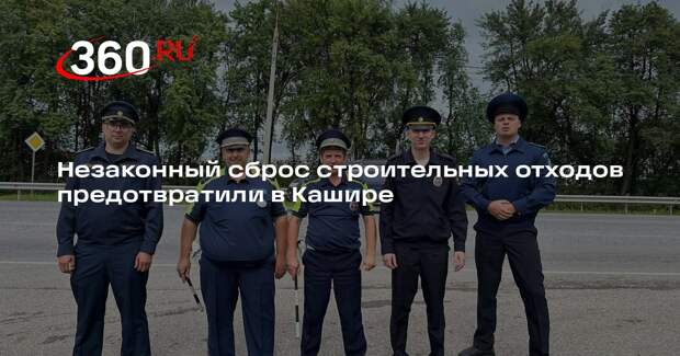 Незаконный сброс строительных отходов предотвратили в Кашире