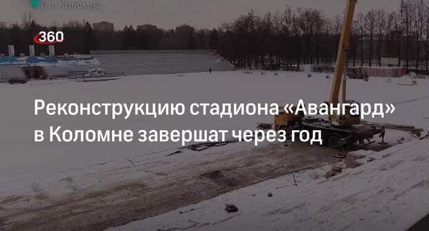 Реконструкцию стадиона «Авангард» в Коломне завершат через год
