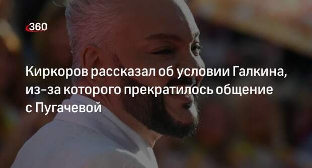 Певец Киркоров заявил, что общение с Пугачевой оборвалось из-за Галкина