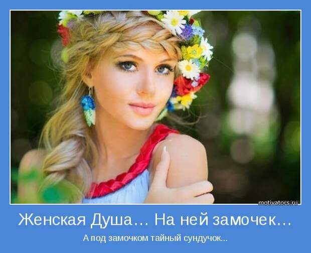 Женская душа....