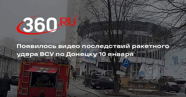 Появилось видео последствий ракетного удара ВСУ по Донецку 10 января